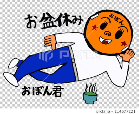 お盆休みのおぼん君 114677121