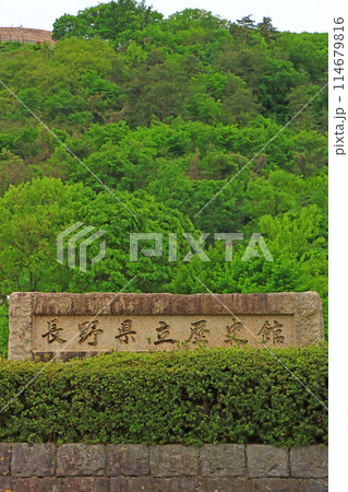 長野県千曲市、長野県立歴史館の風景 長野県千曲市、長野県立歴史館の風景 114679816