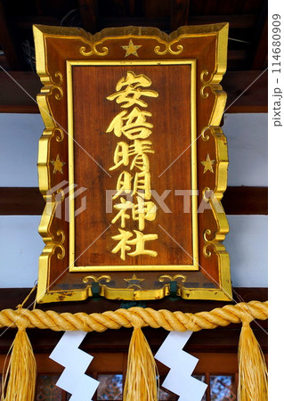 安倍晴明神社 本殿・神額 陰陽師 安倍晴明の誕生地 大阪府 大阪市 阿倍野区 阿倍野元町 安倍晴明神社 本殿・神額 陰陽師 安倍晴明の誕生地 大阪府 大阪市 阿倍野区 阿倍野元町 114680909