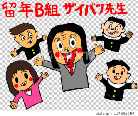 熱血教師　ザイバツ先生 114682594