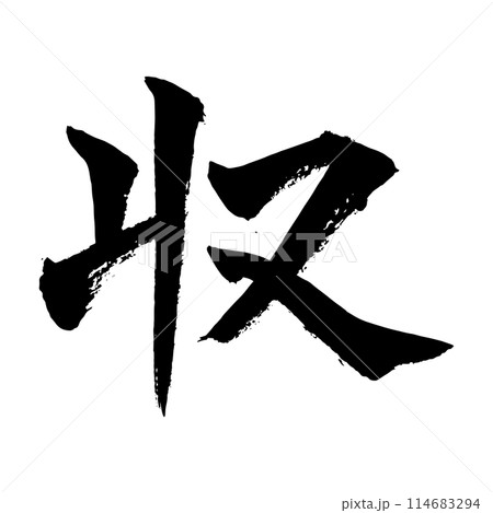 [筆文字] 収 114683294