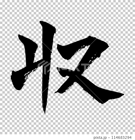 [書法] 收藏 114683294