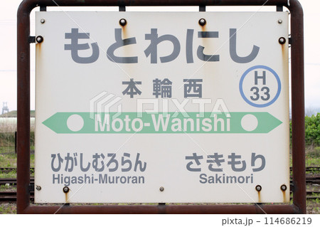 本輪西駅　JR本輪西駅　もとわにし　Moto-wanishi　H33　室蘭本線 114686219