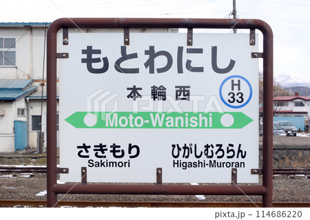 本輪西駅　JR本輪西駅　もとわにし　Moto-wanishi　H33　室蘭本線 114686220