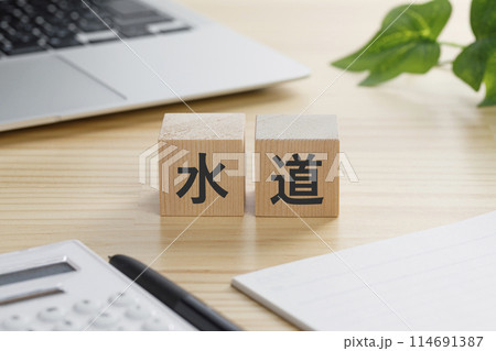 水道と書かれた積み木のブロック 水道と書かれた積み木のブロック 114691387