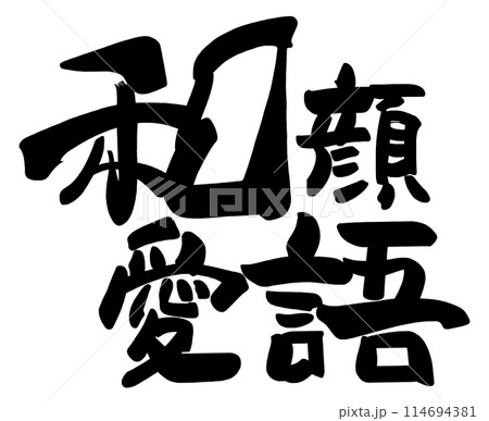 筆文字　和顔愛語 .n 114694381