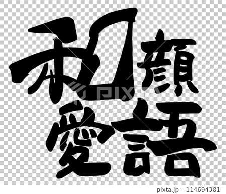 筆文字　和顔愛語 .n 114694381