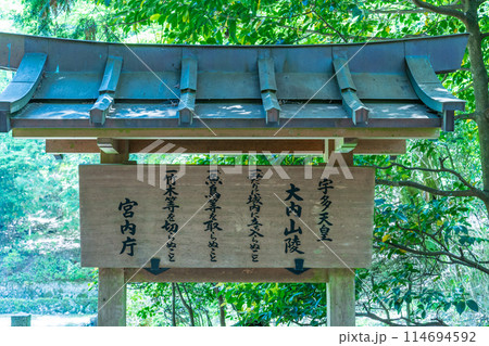 京都市右京区 第五十九代宇多天皇 大内山陵の制 京都市右京区 第五十九代宇多天皇 大内山陵の制 114694592