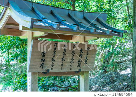 京都市右京区 第五十九代宇多天皇 大内山陵の制 京都市右京区 第五十九代宇多天皇 大内山陵の制 114694594