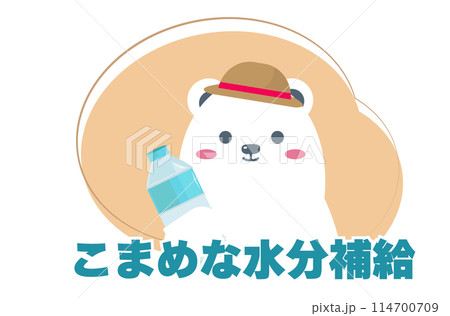 こまめな水分補給を推奨する白くま。夏バテ対策。注意喚起アイコン。ベクターイラスト こまめな水分補給を推奨する白くま。夏バテ対策。注意喚起アイコン。ベクターイラスト 114700709