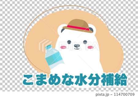 こまめな水分補給を推奨する白くま。夏バテ対策。注意喚起アイコン。ベクターイラスト こまめな水分補給を推奨する白くま。夏バテ対策。注意喚起アイコン。ベクターイラスト 114700709