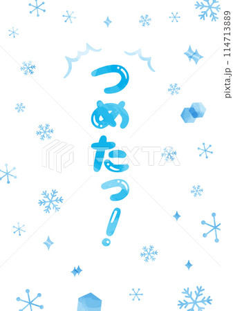 「つめたっ!」見出しタイトル_縦文字_水彩 「つめたっ!」見出しタイトル_縦文字_水彩 114713889