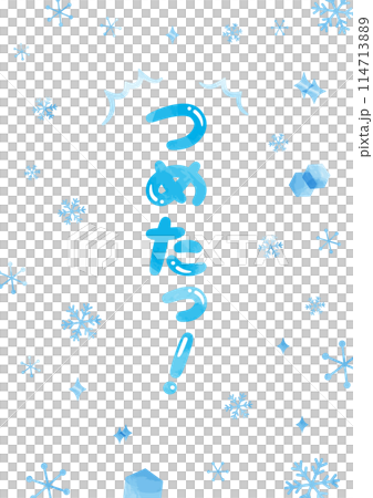 「つめたっ!」見出しタイトル_縦文字_水彩 「つめたっ!」見出しタイトル_縦文字_水彩 114713889
