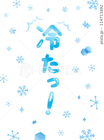 「冷たっ!」見出しタイトル_縦文字_水彩 「冷たっ!」見出しタイトル_縦文字_水彩 114713892