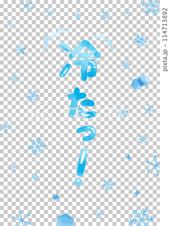 「冷たっ!」見出しタイトル_縦文字_水彩 「冷たっ!」見出しタイトル_縦文字_水彩 114713892