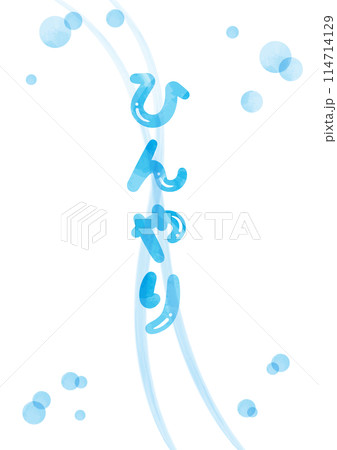 「ひんやり」見出しタイトル_縦文字_水彩02 114714129