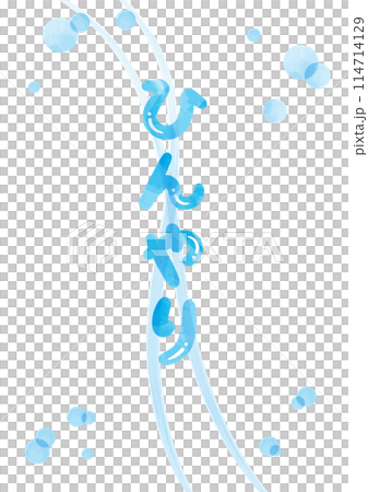 「ひんやり」見出しタイトル_縦文字_水彩02 114714129