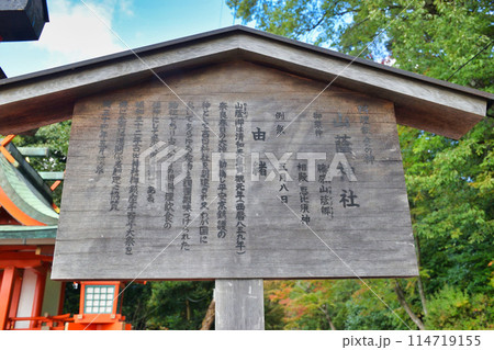 京都 吉田神社 山蔭神社(京都市左京区) 京都 吉田神社 山蔭神社(京都市左京区) 114719155