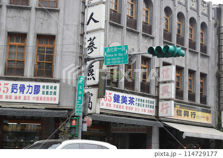 迪化街 台湾 台北 迪化街 台湾 台北 114729177