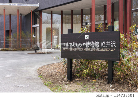 軽井沢のエルツおもちゃ博物館 114735501