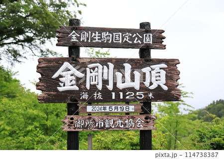 金剛山山頂の看板 114738387