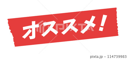 赤いテープに白いオススメ！の文字 - おすすめ商品･レコメンドのセールスプロモーション素材 114739983