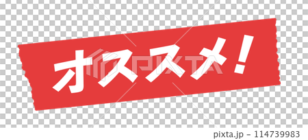 赤いテープに白いオススメ！の文字 - おすすめ商品･レコメンドのセールスプロモーション素材 114739983