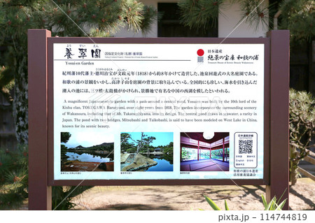 国指定文化財  養翠園(ようすいえん）の看板　大名庭園　和歌山市 114744819