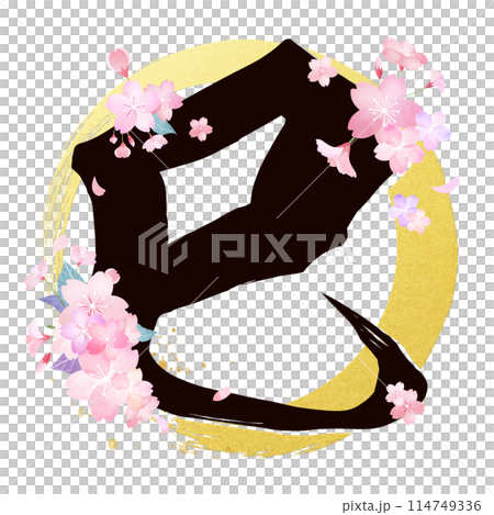 巳年の筆文字素材のイラスト素材 [114480314] - PIXTA