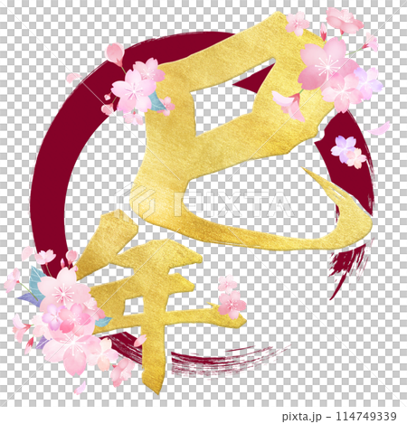 蛇年書法材料 114749339