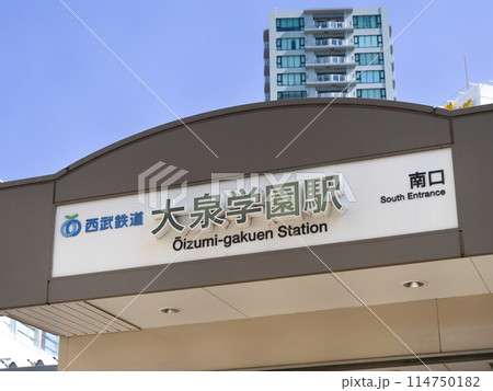 大泉学園駅　東京都 114750182