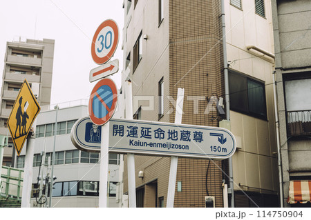 開運延命地蔵尊　への案内　交通標識　東京北区王子 114750904