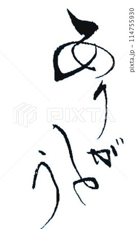ありがとうの文字書道筆で書きました 114755930