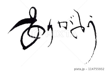ありがとうの文字書道筆で書きました 114755932