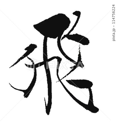 飛の文字書道筆で書きました 飛の文字書道筆で書きました 114756224