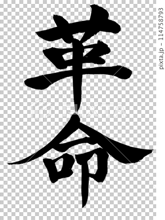 Revolution: Handwritten characters written in ink, vertical writing 114758793