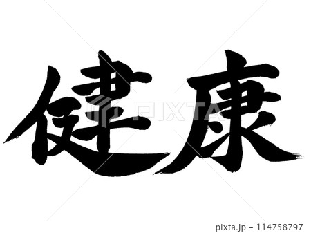健康　筆文字素材の手書きの墨で書いた文字　横書き 114758797