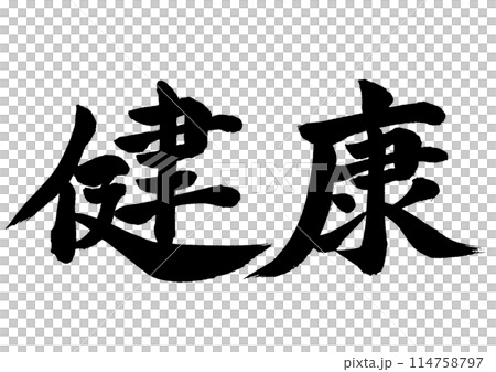 健康　筆文字素材の手書きの墨で書いた文字　横書き 114758797