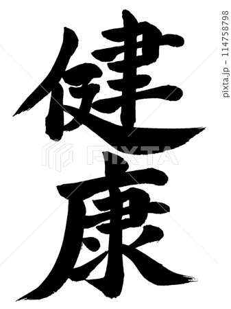 健康　筆文字素材の手書きの墨で書いた文字 縦書き 114758798
