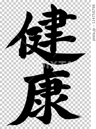 健康　筆文字素材の手書きの墨で書いた文字 縦書き 114758798