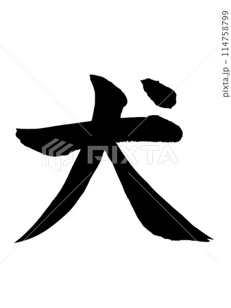 犬　筆文字素材の手書きの墨で書いた文字 114758799