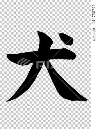 犬　筆文字素材の手書きの墨で書いた文字 114758799