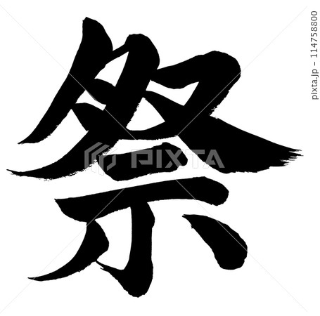 祭　筆文字素材の手書きの墨で書いた文字 114758800