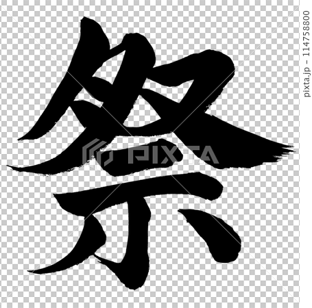 祭　筆文字素材の手書きの墨で書いた文字 114758800