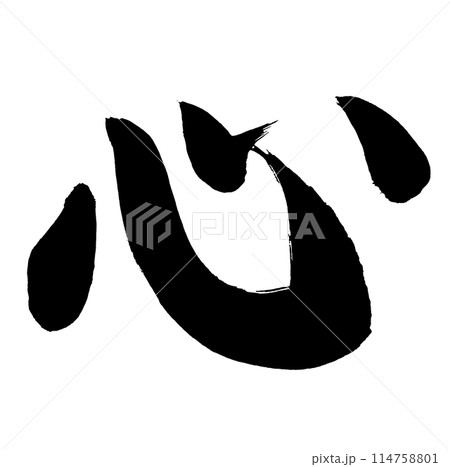 心　筆文字素材の手書きの墨で書いた文字 114758801