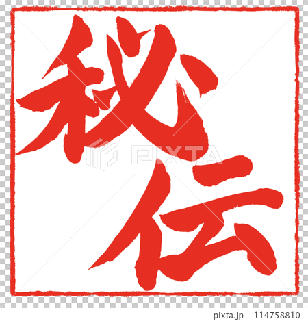 Secret: Handwritten stamp-like characters made from brush calligraphy material Secret: Handwritten stamp-like characters made from brush calligraphy material 114758810