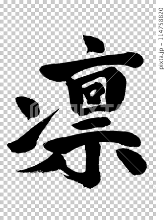 Rin：使用書法書寫材料以墨水書寫的手寫字母 114758820