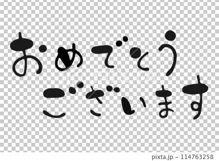 鬆散書法祝賀橫寫 114763258