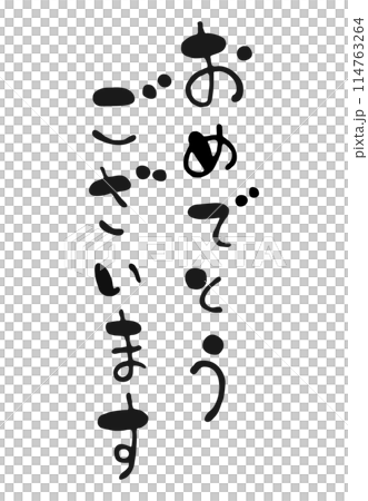 ゆるい筆文字　おめでとうございます　縦書き 114763264