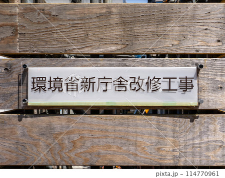 「環境省新庁舎改修工事」の銘板 114770961
